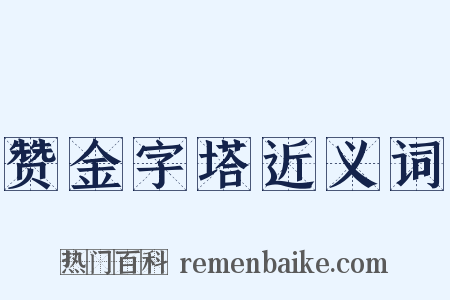 赞金字塔近义词是什么意思的图片